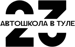 Автошкола в Туле – обучение на права категории Б | Автошкола 23